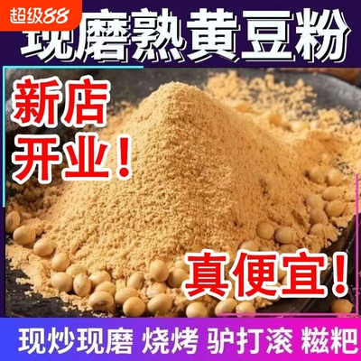 2025年新炒熟纯黄豆粉
