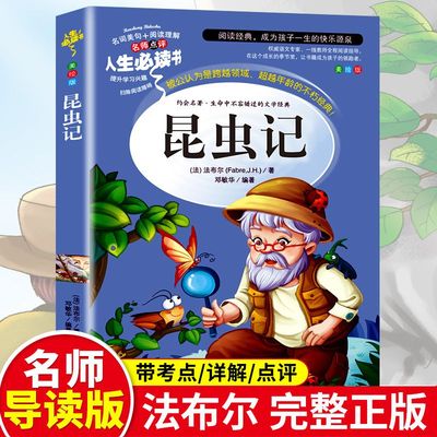 昆虫记美绘版三年级必读课外书海底两万里宝葫芦的秘密童年小学生三四五六年级下册必读的课外书老师推荐美绘少儿版人民文学教育书