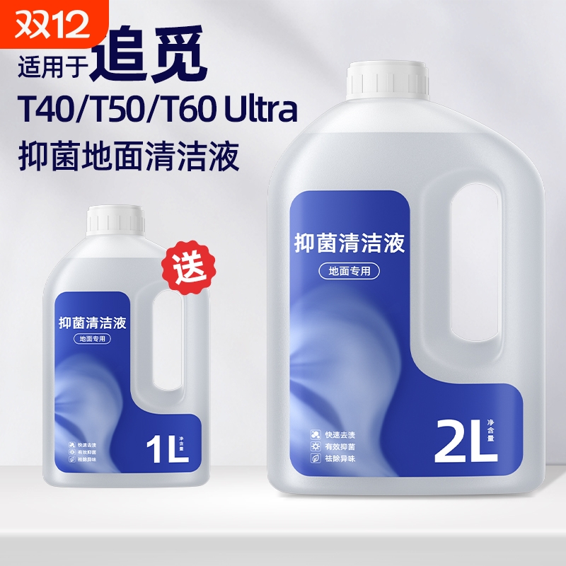 适用于追觅H40 Steam洗地机清洁液H20/T40大容量抑菌T60Ultra去污