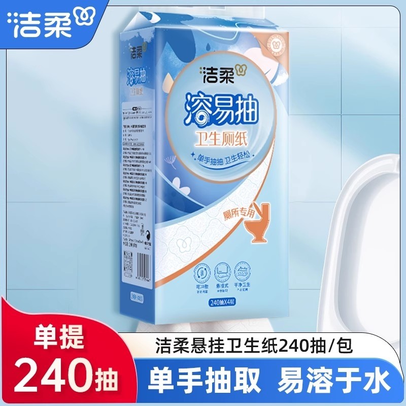 洁柔溶易抽立体压花悬挂式手纸厕纸4提240抽1提抽取式厕所卫生纸