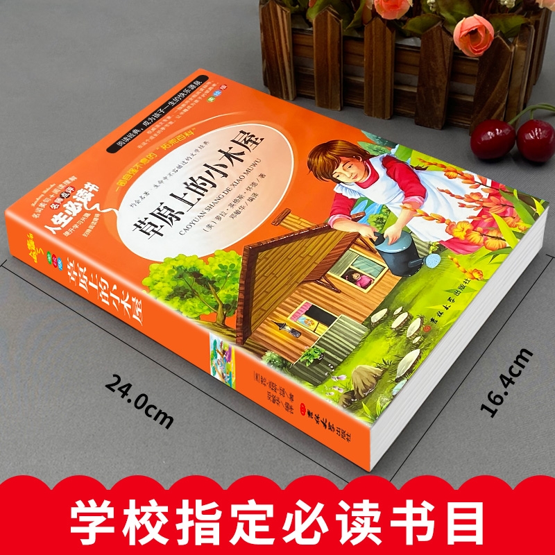 草原上的小木屋名著青少年