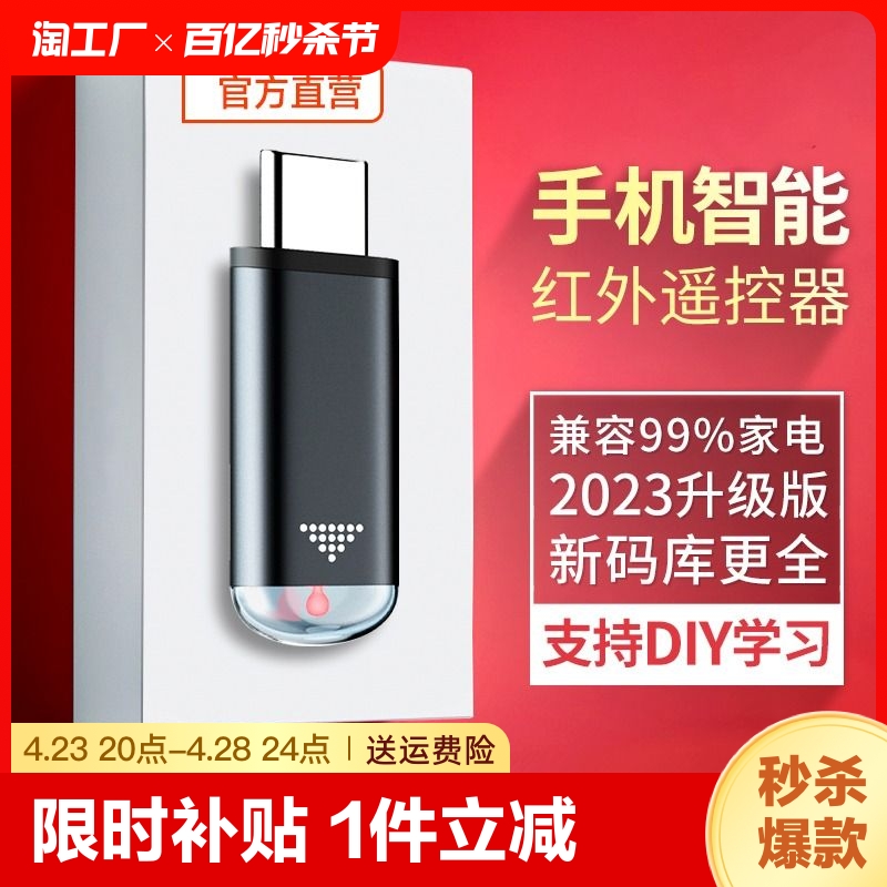 手机红外线发射器智能红外接头适用于苹果安卓万能遥控器typec外置空调iphone小米vivo华为oppo遥控电口防丢-封面