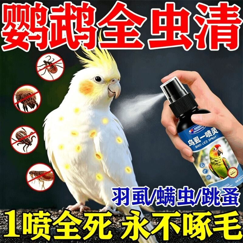 鹦鹉驱虫喷雾鸟用体外杀虫剂除羽虱螨虫八哥玄凤虎皮除臭一喷净