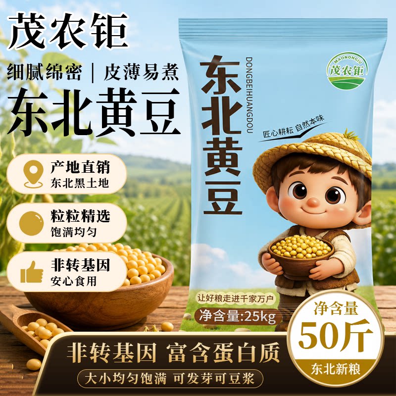 茂农钜黄豆当季东北农家自种颗粒打豆浆磨豆腐豆50斤粮食新鲜发芽