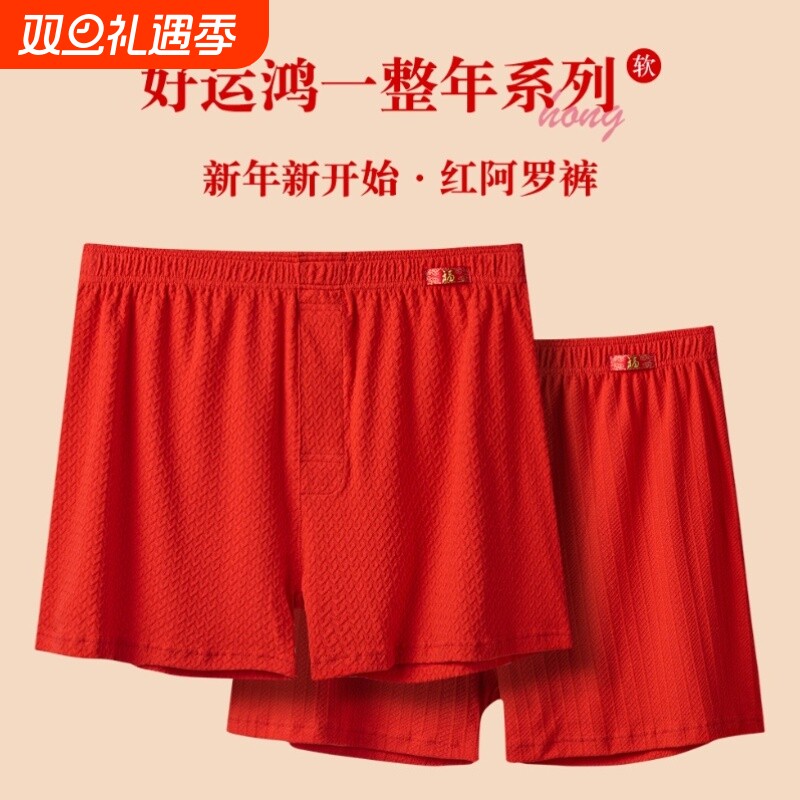 本命年大红男士阿罗裤纯棉宽松大红男士内裤跨年大红系列家居睡裤