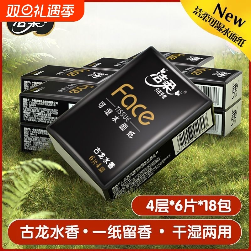 洁柔古龙水香味手帕纸便携装4层6张18包面巾纸小包随身装卫生纸巾