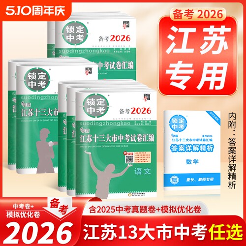 备考2026年中考江苏十三大市