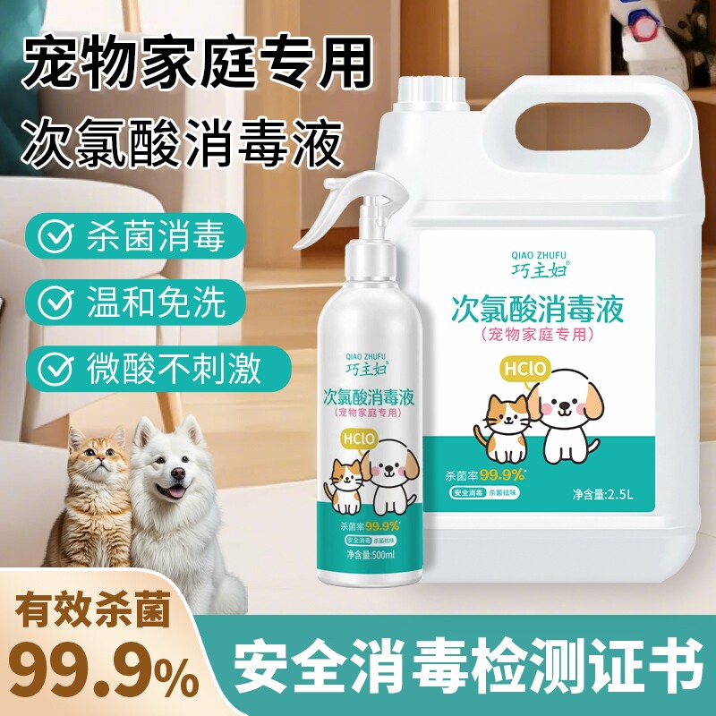 宠物消毒液次氯酸家用室内免洗消毒水喷雾狗狗猫咪宠物消毒除臭剂