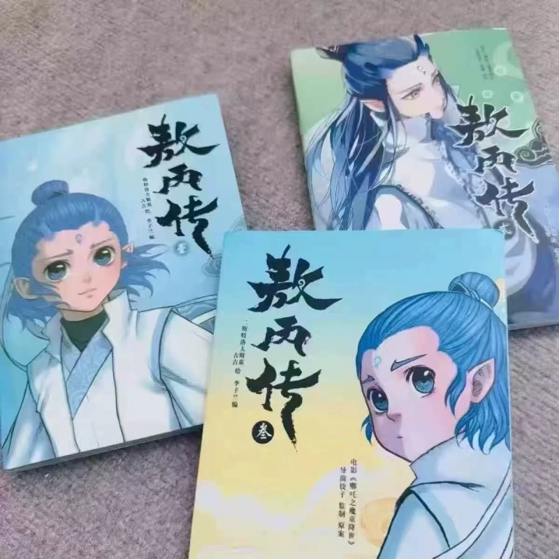 敖丙传1.2.3.4.5饺子监制哪吒魔童降世动漫前传壹貳叁肆伍第12345部全套漫画书籍电影