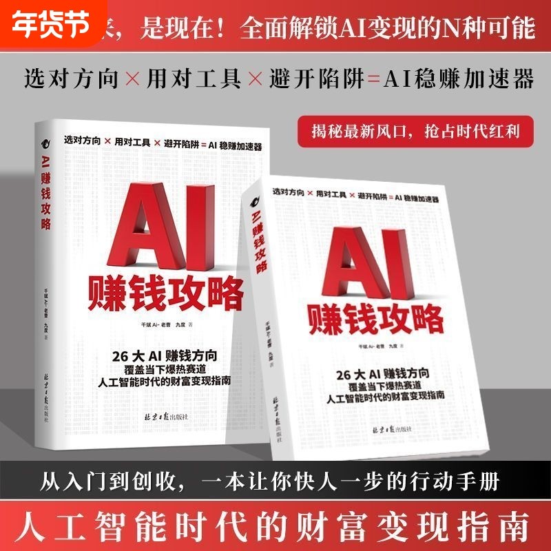 【抖音同款】2025AI赚钱攻略人工智能时代财富变现指南案例从0到1用AI赚钱手把手教你吃透 AI工具实操详解书deepseek从入门到精通H,书籍/杂志/报纸,计算机控制仿真与人工智能,淘宝优惠券,粉丝福利购,淘宝优惠卷