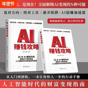 【抖音同款】2025AI赚钱攻略人工智能时代财富变现指南案例从0到1用AI赚钱手把手教你吃透 AI工具实操详解书deepseek从入门到精通H