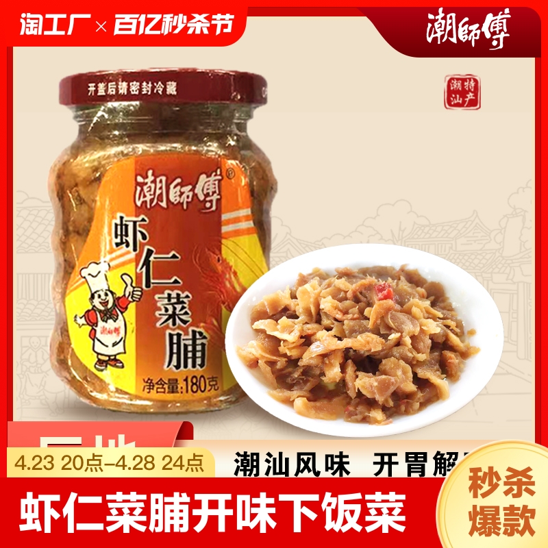 潮师傅潮汕虾仁菜脯香脆下饭