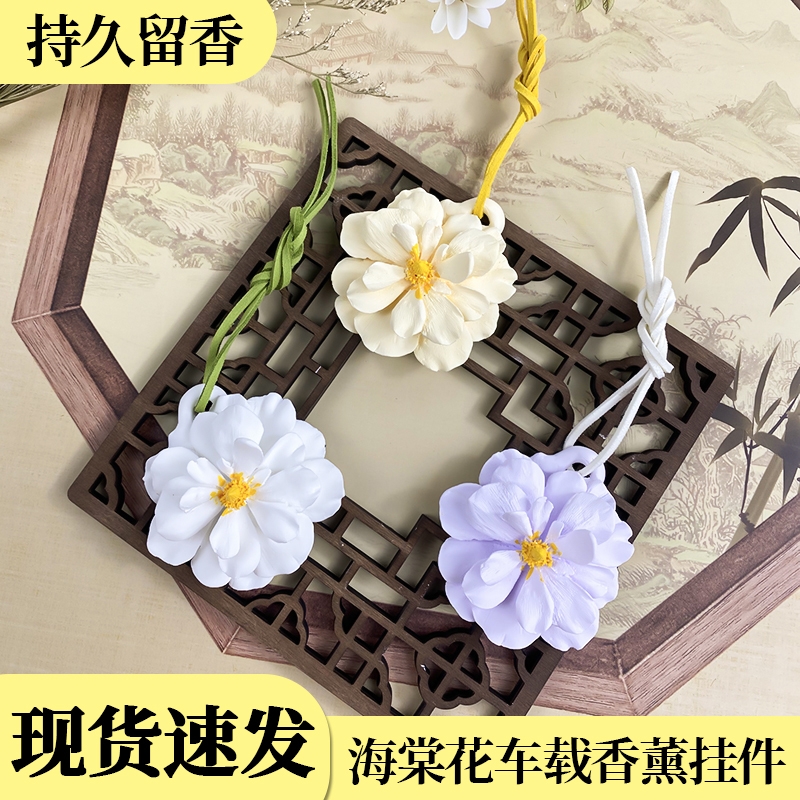 车载香薰衣柜扩香石挂饰中国装饰