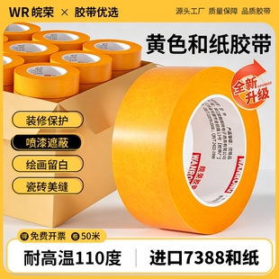 皖荣和纸胶带美纹纸专用外墙真石漆胶纸批发装修墙面无痕保护膜7388黄色不留胶喷油漆分色纸高粘度美缝耐高温