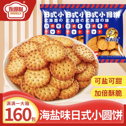正宗日式小圆饼海盐小饼干网红休闲零食批发早餐代餐曲奇独立包装