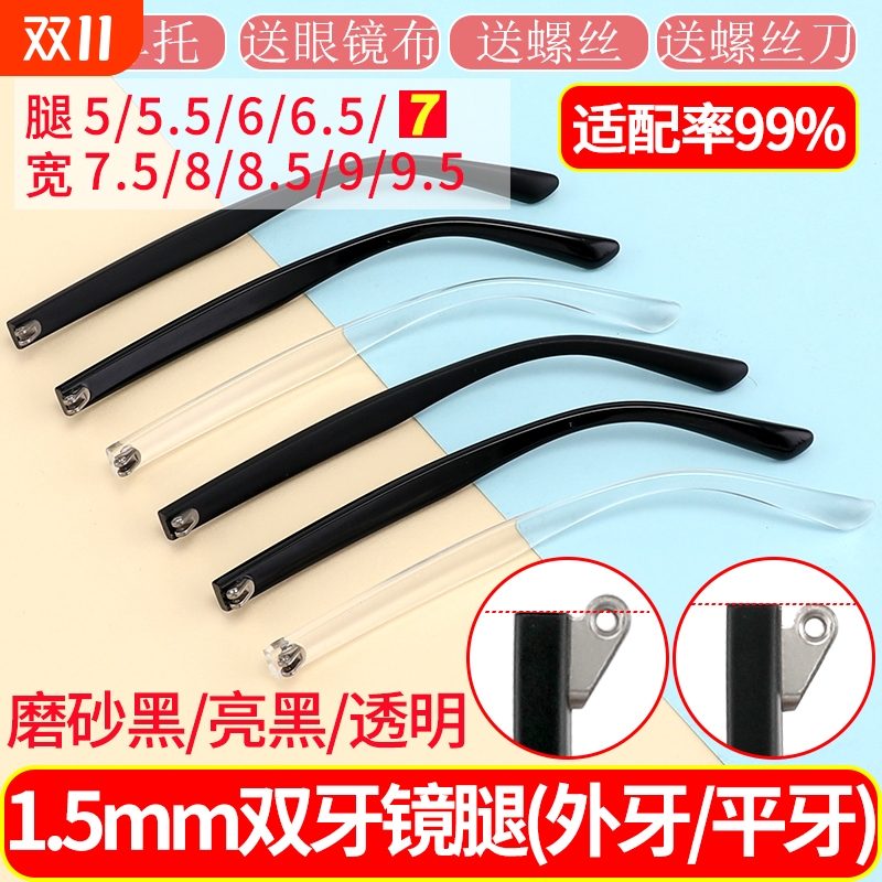 一对TR眼镜腿7mm通用双牙外牙