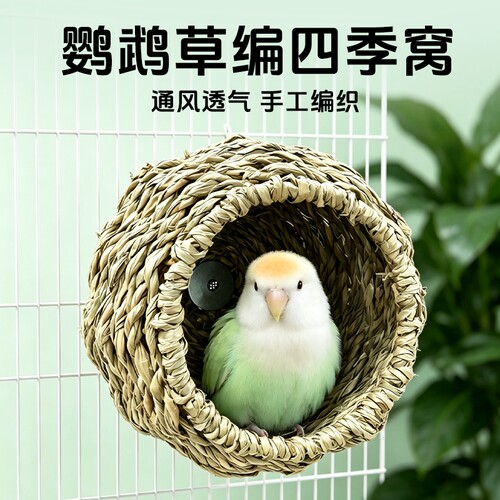 鹦鹉藤编鸟窝藤条四季通用牡丹夏季通风虎皮睡窝窝窝手工编织鸟窝