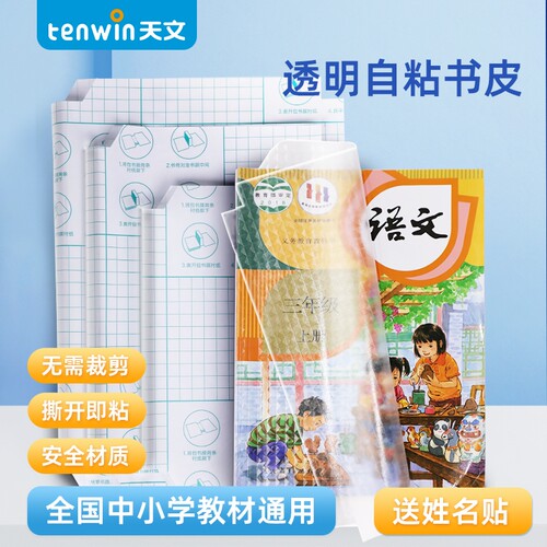 天文达巢书皮书套透明自粘磨砂书皮纸中小学生包书纸全套防水课本初中高中教材语文书