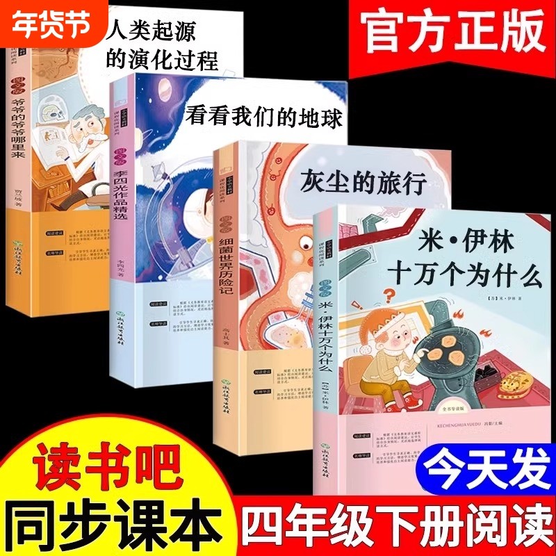 4册十万个为什么四年级下册阅读课外书必读正版书目四下快乐读书吧米伊林灰尘的旅行看看我们的地球人类起源的寓言版本故事导读,书籍/杂志/报纸,儿童文学,淘宝优惠券,粉丝福利购,淘宝优惠卷