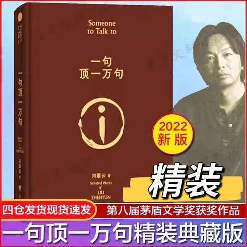 官方正版 一句顶一万句 刘震云的书 精装典藏版朗读者孟非同名电影刘震云茅盾文学奖作品/我不是潘金莲手机作者当代小说畅销书VV