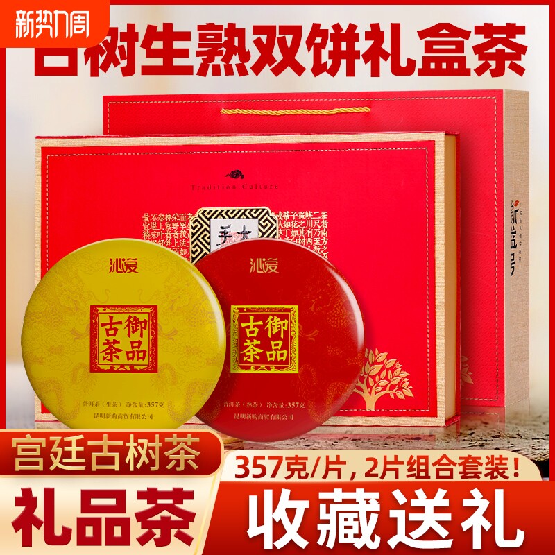 茶叶礼盒装云南普洱茶古树茶年货送长辈御品生熟茶双饼过年礼品茶