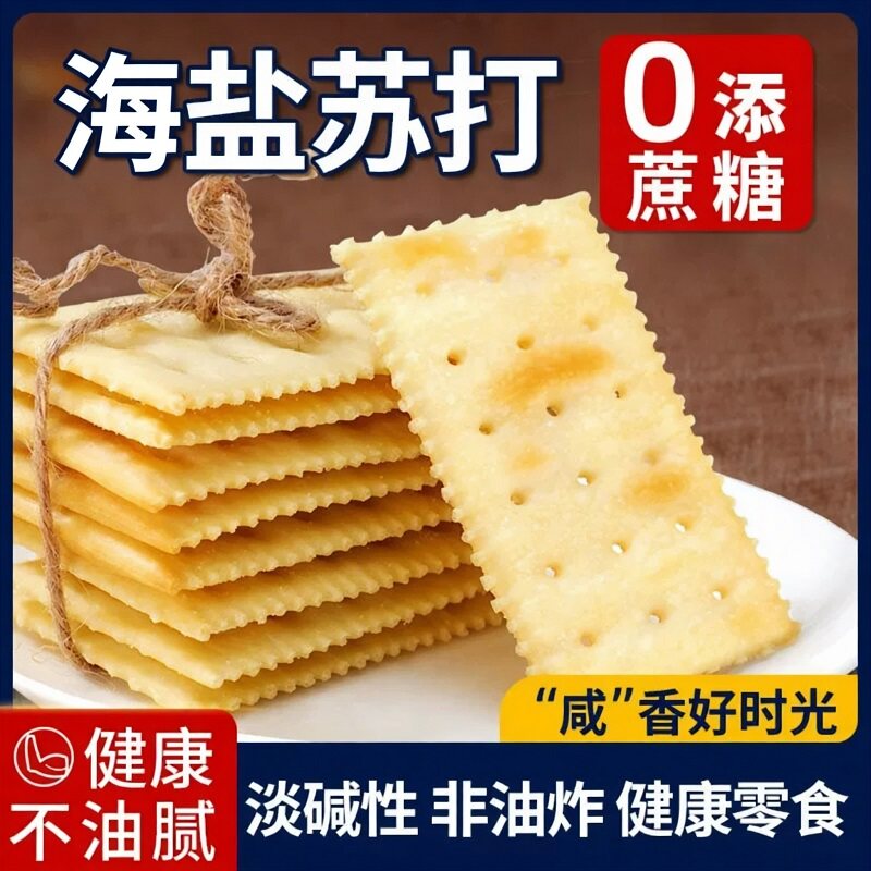 无糖海盐苏打饼干孕妇咸味胃酸零食独立包装代餐解馋小吃夹心薄脆图片
