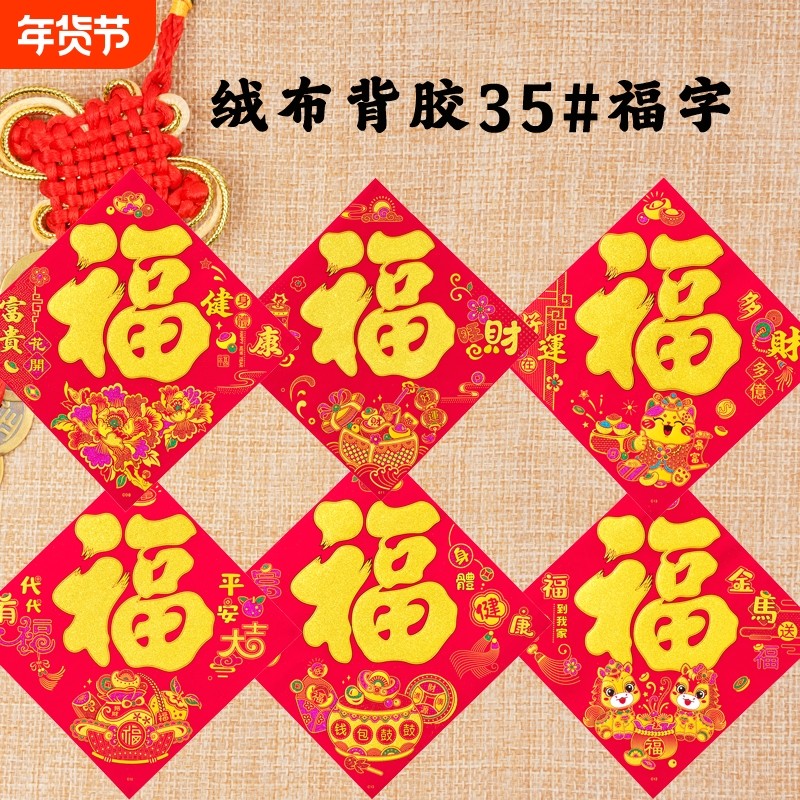 26年新款加厚绒布背胶福字新年春节入户门平安福字大全自粘门贴纸,节庆用品/礼品,福字/窗花/窗贴,淘宝优惠券,粉丝福利购,淘宝优惠卷