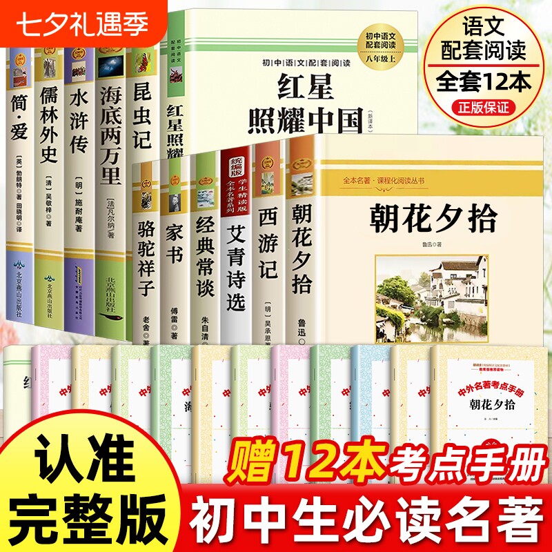 初中必读名著十二本七八九年级上下册朝花夕拾西游记七年级必读书昆虫记和红星照耀中国八年级水浒传艾青诗选原著完整版中考12阅读