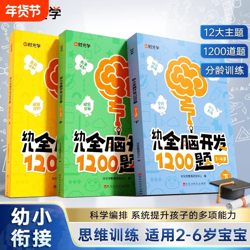 时光学幼儿全脑开发1200题上中下全三册儿童益智早教书专注力练习