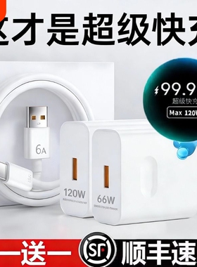 超级闪充120W适用华为荣耀充电器66手机快充头mate60 p70p50p40p30pro nova11/10/9/8插头数据线原22.5W套装