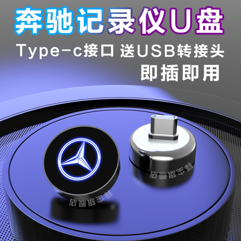 适用奔驰行车记录仪u盘全系专用e300l/c260l/ e260l车载 typec