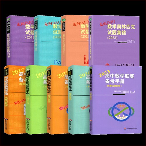 高中数学联赛试题集锦备考手册 IMO中学奥林匹克竞赛CMO奥赛模拟试题培优尖子生奥数教程 高一高二 高中数学竞赛一试二试