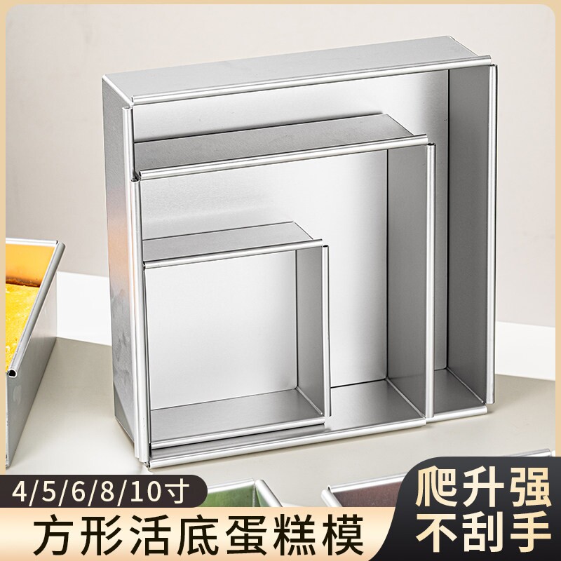 方形蛋糕模具活底正方形戚风慕斯提拉米苏工具4六6八8寸5烘焙