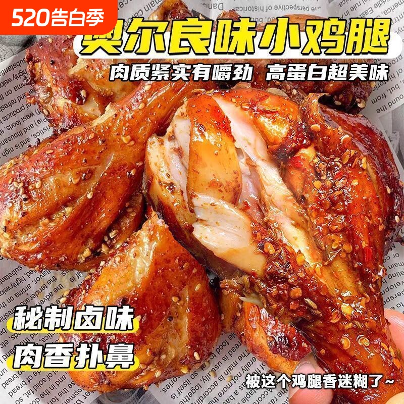 奥尔良小鸡腿即食代餐熟食休闲零食鸡腿肉解馋小吃鸡肉蛋白质卤味