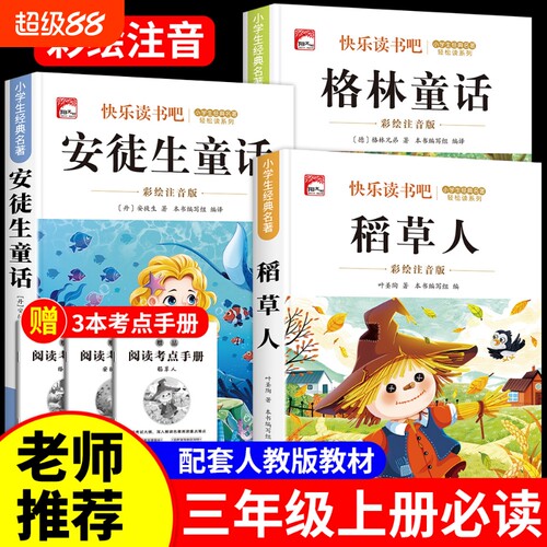 全套3册稻草人三年级上册必读正版注音版课外书安徒生童话全集格林童话故事书稻草人书叶圣陶快乐读书吧三上阅读书籍配套人教版