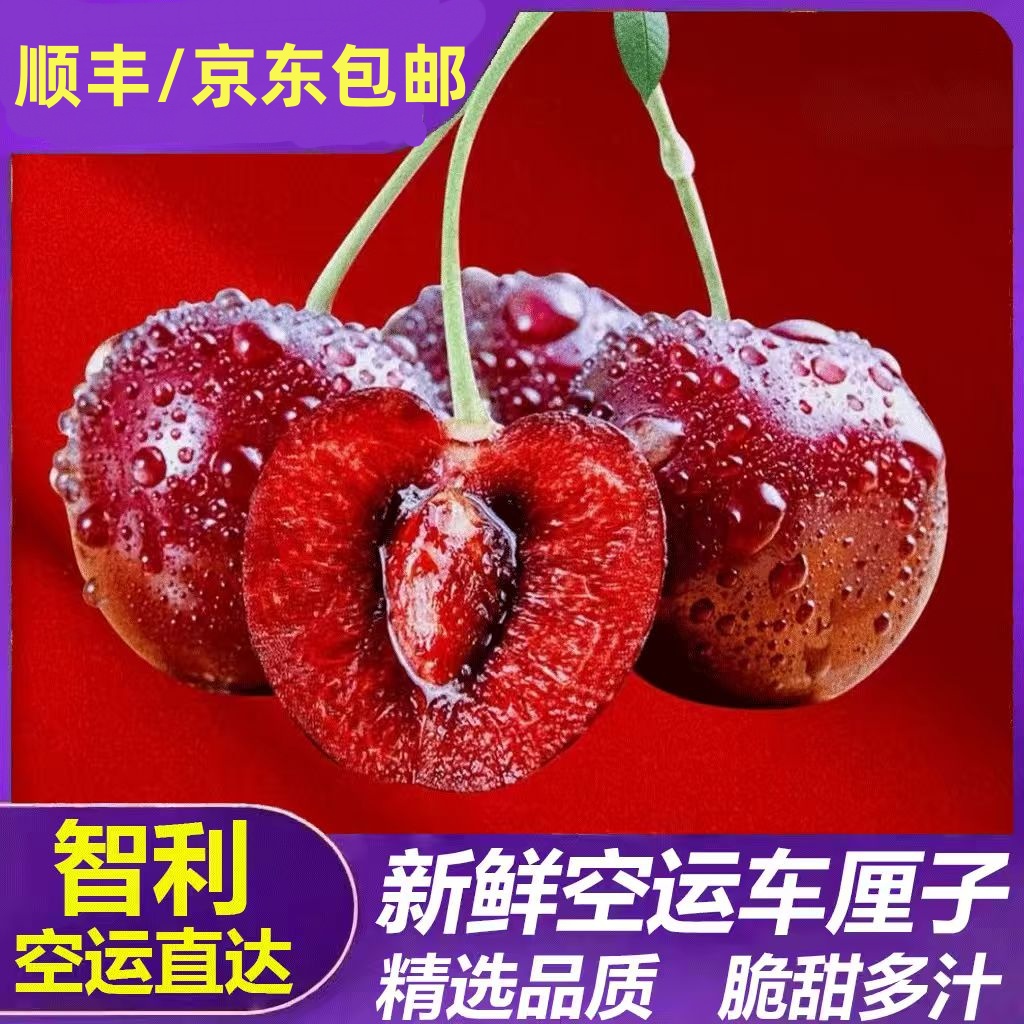 【头茬空运现货】智利进口车厘子新鲜当季顺丰京东包邮进口樱桃
