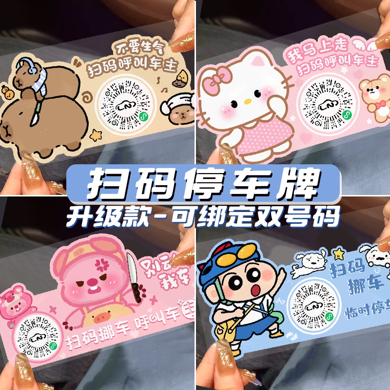 汽车挪车扫码牌漫画二维码移车临时停车电话号码牌创意静电贴隐私