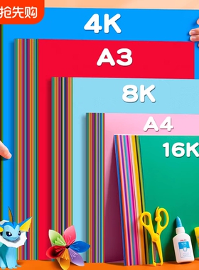 4K彩色硬卡纸大张加厚4开幼儿园手工美术专用折纸剪纸专用画画红灰蓝绿大红色黑白荷兰卡纸环创背景贺卡材料