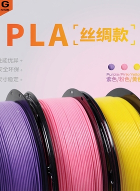 3d打印耗材pla1.75mm 丝绸材料3D打印机耗材料 1kg PLA耗材 高速易打印高韧性 适用创想 拓竹打印机 环保材质
