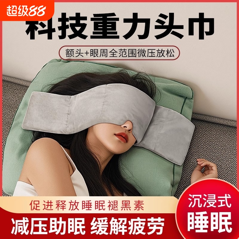 重力冰丝护眼罩遮光睡眠男女成人缓解眼疲劳午觉专用头巾助眠神器