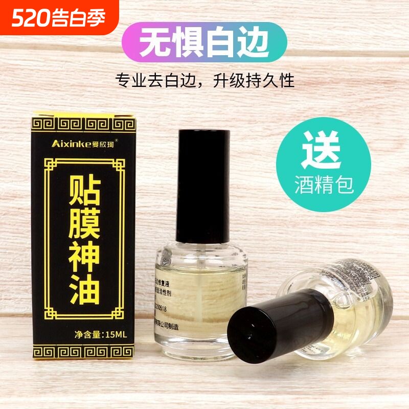 白边填充剂修复液钢化膜消除液手机非固化屏幕处理修补封边神油手机贴