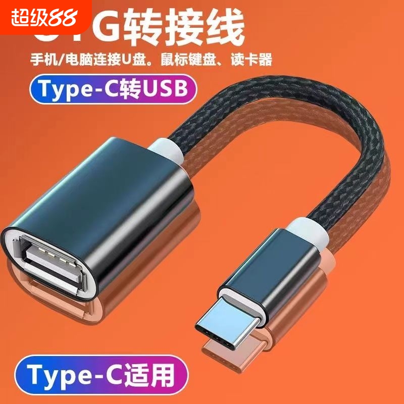 otg转接头typec转usb3.0转接线安卓接口转换器通适用华为iPad平板电脑tapyc手机连接优盘读卡器u盘数据线编织