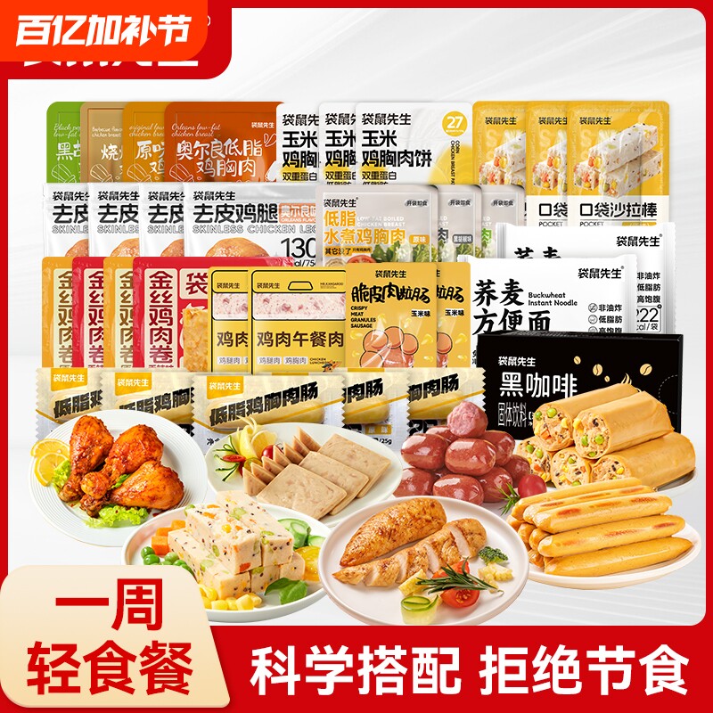 袋鼠先生免煮即食减脂餐鸡胸肉一周健身代餐零食轻食礼包套餐鸡肉