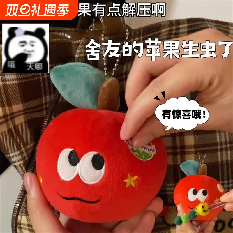 苹果毛绒挂件玩具毛毛虫虫子玩偶圣诞节礼物平安夜送女生生日礼品