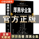 厚黑學正版 書李宗吾原著全集腹黑學為人處世創業經商做生意 書籍職場謀略商業思維成功勵志書籍暢銷書排行榜抖音熱門 完整版