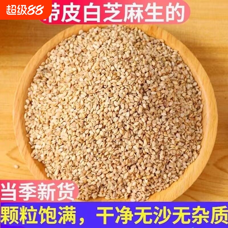 精选带皮白芝麻生的2026年新货农家自种芝麻粒仁种子无杂质免洗图片