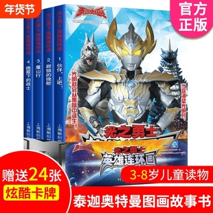 泰迦奥特曼图书 光之勇士英雄连环画 第一辑共4册 送24张卡牌 拼音认读识字书奥特曼漫画书故事书小学生认字课外阅读 奥特曼书籍