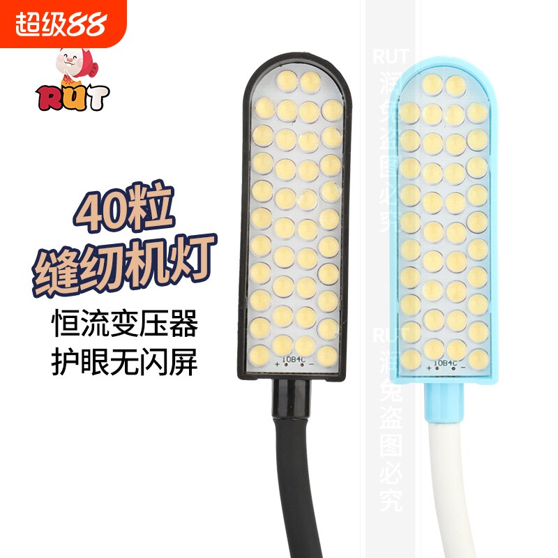 RUT缝纫机灯40粒灯珠工作灯LED灯护眼灯照明灯平车灯吸铁车衣车灯