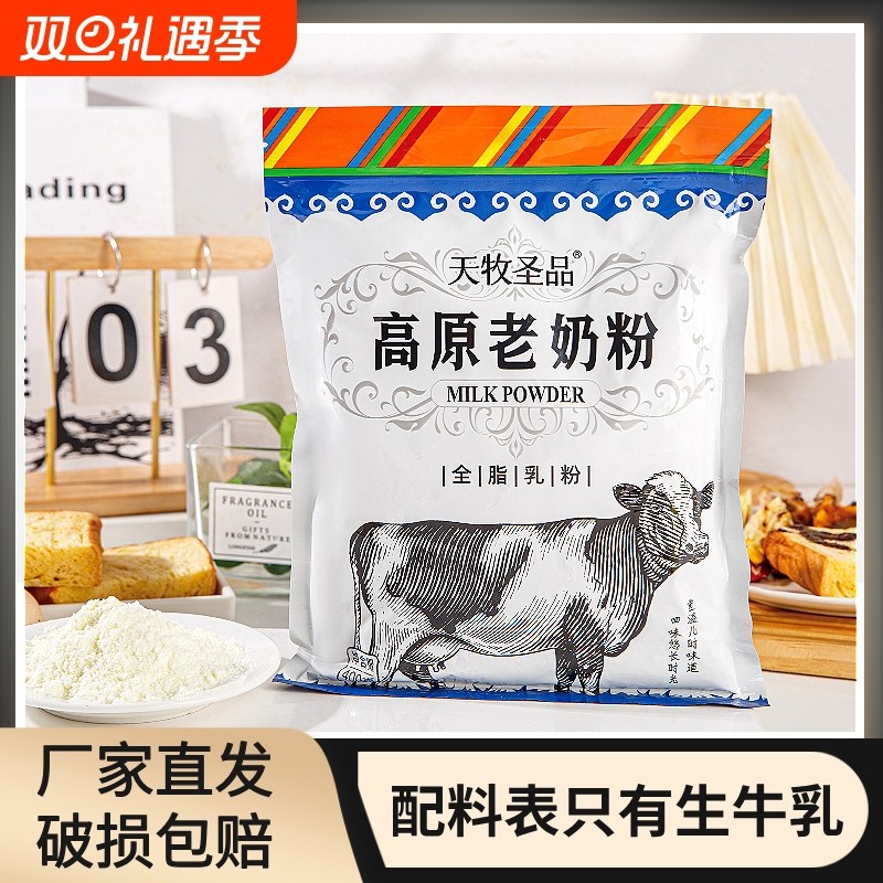 天牧圣品高原老奶粉400g/袋营养全脂牛奶粉健康早餐奶袋装冲泡