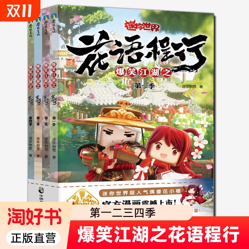 爆笑江湖之花语程行1234 迷你世界官方漫画联盟大百科 超级世界迷你小屋联萌大冒险漫画小说攻略磨铁图书正版书籍 迷你世界的书
